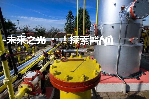 未來之光！探索醫(yī)療廢水處理設(shè)備的創(chuàng)新科技